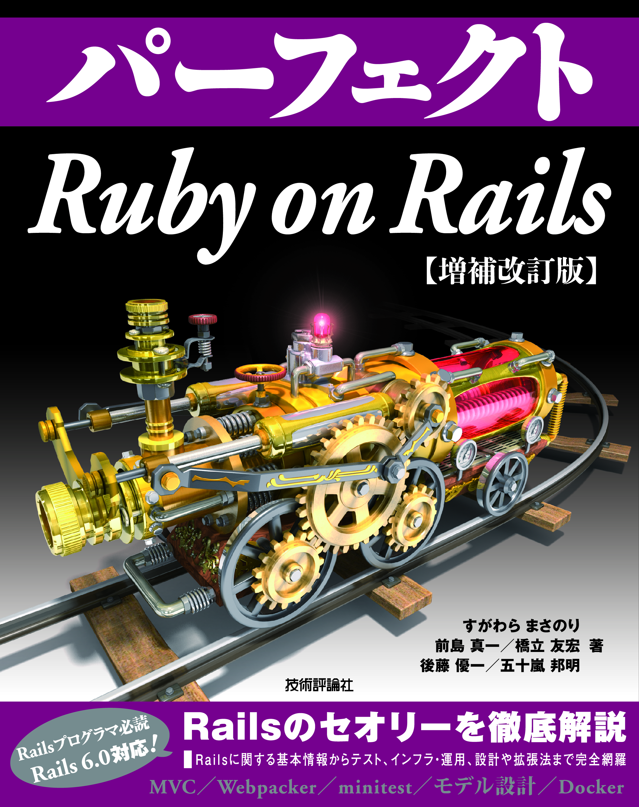 パーフェクトRuby on Rails 増補改訂版表紙画像